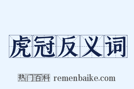 虎冠反义词是什么意思的图片